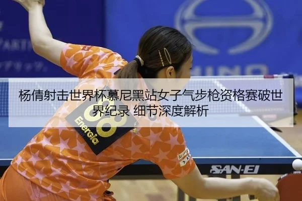 yang-qian-she-ji-shi-jie-bei-mu-ni-hei-zhan-nv-zi-qi-bu-qiang-zi-ge-sai-po-shi-jie-ji-lu-xi-jie-shen-du-jie-xi-2-403.jpg